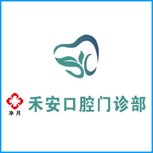 齐齐哈尔市|净月禾安口腔门诊