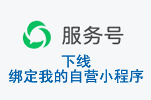 齐齐哈尔市|公众平台于2026 年 6 月 15 日下线-绑定我的自营小程序