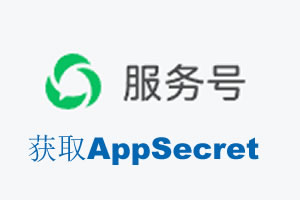 齐齐哈尔市|如何获取微信服务号AppSecret公众号AppSecret