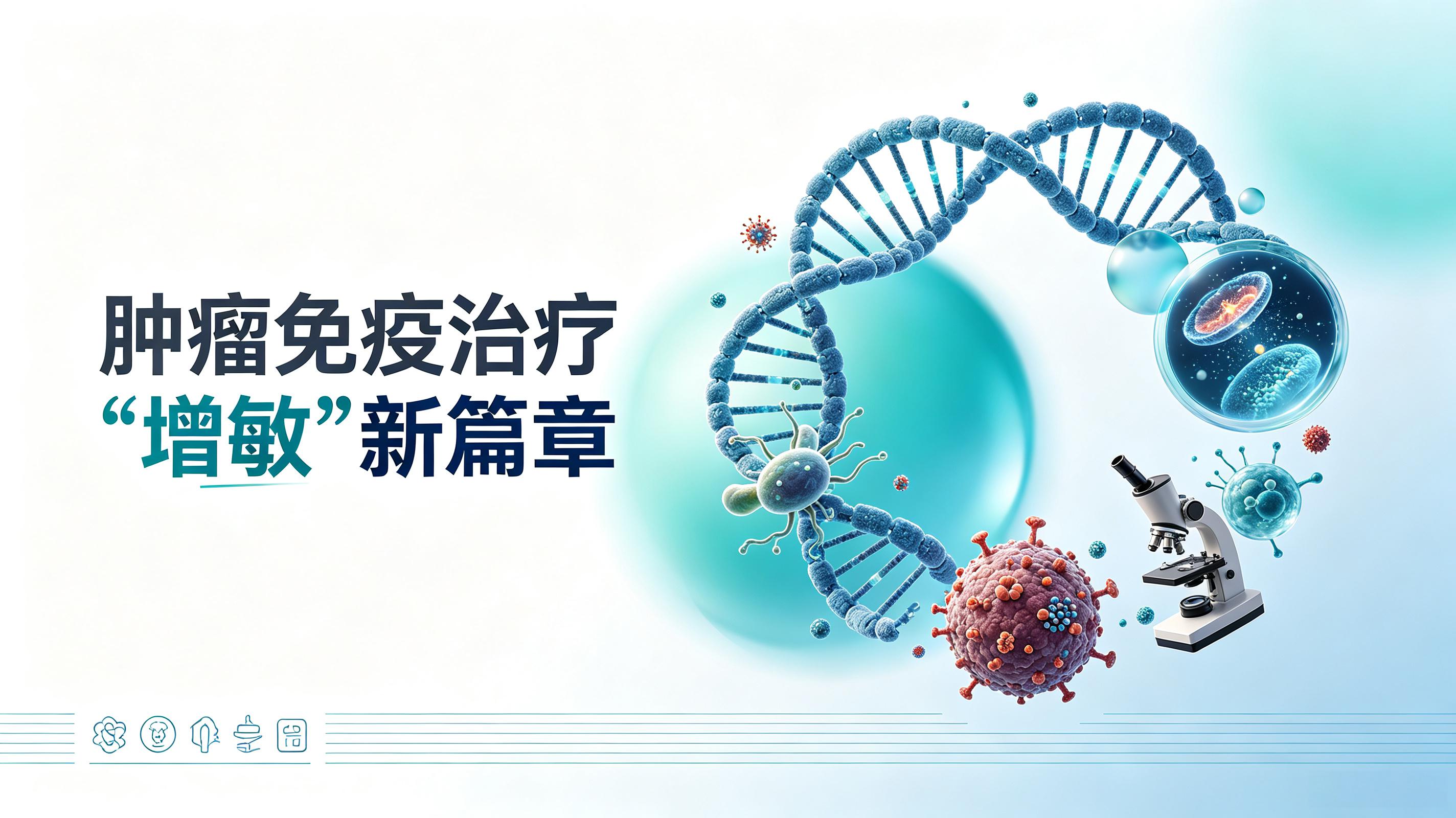 齐齐哈尔市|第2期 肠道菌群移植：开启肿瘤免疫治疗“增敏”新篇章